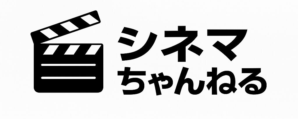 シネマちゃん